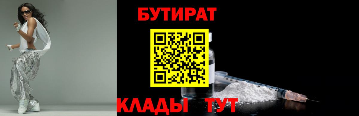 Аксай  БУТИРАТ 99%  БУТИРАТ  Вход с VPN 